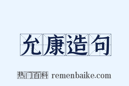允康造句是什么意思的图片
